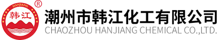  潮州市韓(hán)江化工有限公(gōng)司
